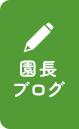 園長ブログ