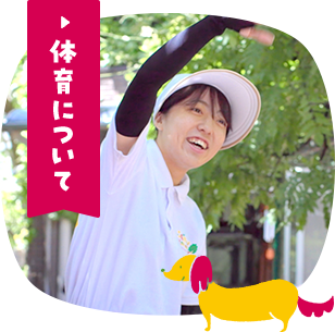 体育について